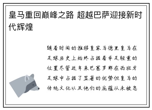 皇马重回巅峰之路 超越巴萨迎接新时代辉煌