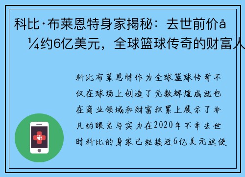 科比·布莱恩特身家揭秘：去世前价值约6亿美元，全球篮球传奇的财富人生