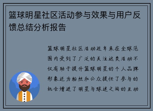 篮球明星社区活动参与效果与用户反馈总结分析报告 篮球明星社区活动参与效果与用户反馈总结分析报告