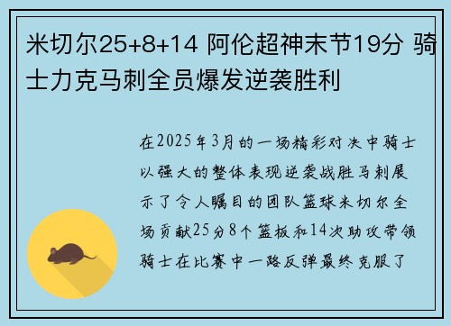 米切尔25+8+14 阿伦超神末节19分 骑士力克马刺全员爆发逆袭胜利