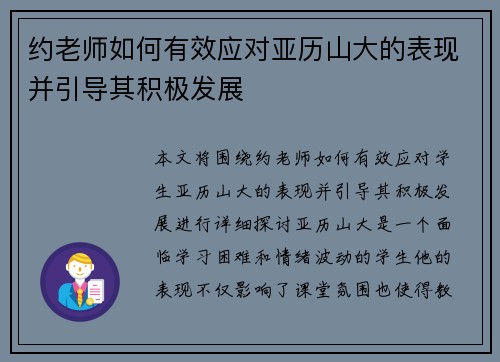 约老师如何有效应对亚历山大的表现并引导其积极发展