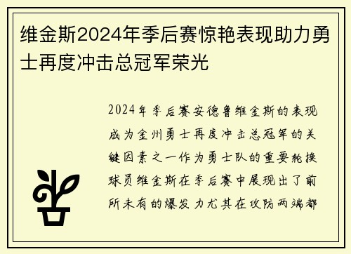 维金斯2024年季后赛惊艳表现助力勇士再度冲击总冠军荣光