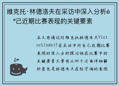 维克托·林德洛夫在采访中深入分析自己近期比赛表现的关键要素 维克托·林德洛夫在采访中深入分析自己近期比赛表现的关键要素