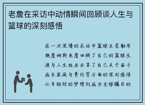 老詹在采访中动情瞬间回顾谈人生与篮球的深刻感悟 老詹在采访中动情瞬间回顾谈人生与篮球的深刻感悟