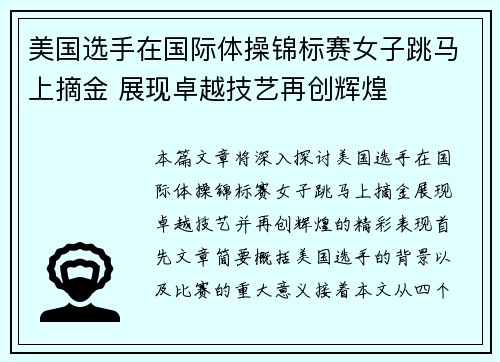 美国选手在国际体操锦标赛女子跳马上摘金 展现卓越技艺再创辉煌 美国选手在国际体操锦标赛女子跳马上摘金 展现卓越技艺再创辉煌