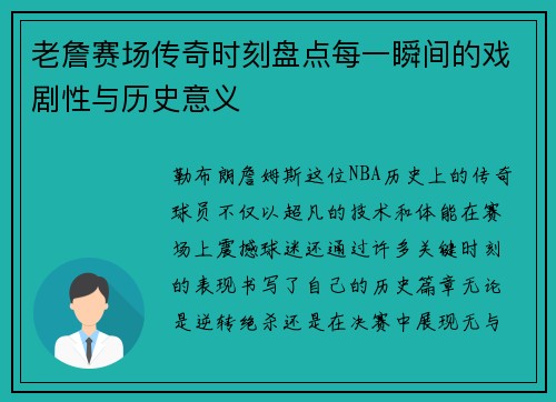 老詹赛场传奇时刻盘点每一瞬间的戏剧性与历史意义 老詹赛场传奇时刻盘点每一瞬间的戏剧性与历史意义