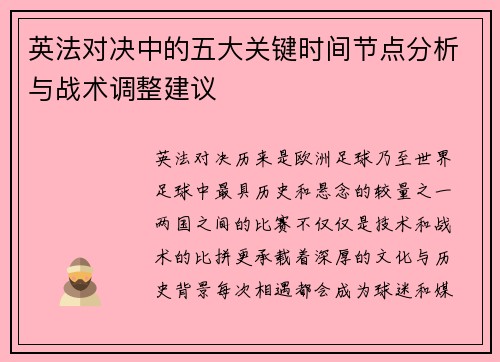 英法对决中的五大关键时间节点分析与战术调整建议 英法对决中的五大关键时间节点分析与战术调整建议