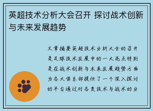 英超技术分析大会召开 探讨战术创新与未来发展趋势