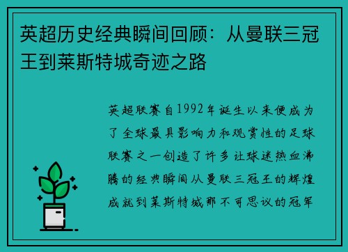 英超历史经典瞬间回顾：从曼联三冠王到莱斯特城奇迹之路