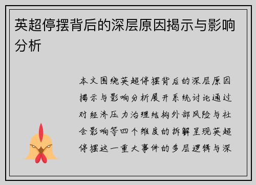 英超停摆背后的深层原因揭示与影响分析 英超停摆背后的深层原因揭示与影响分析