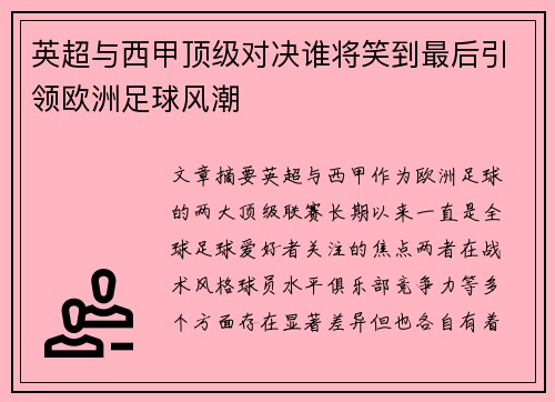 英超与西甲顶级对决谁将笑到最后引领欧洲足球风潮 英超与西甲顶级对决谁将笑到最后引领欧洲足球风潮