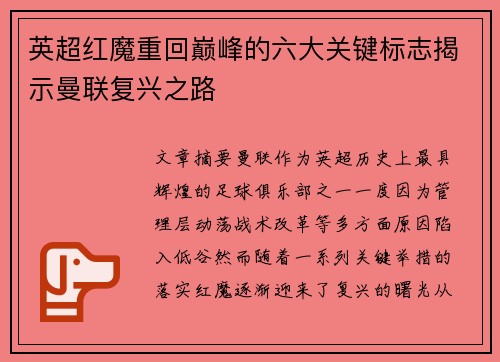 英超红魔重回巅峰的六大关键标志揭示曼联复兴之路