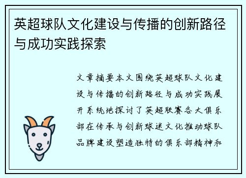 英超球队文化建设与传播的创新路径与成功实践探索