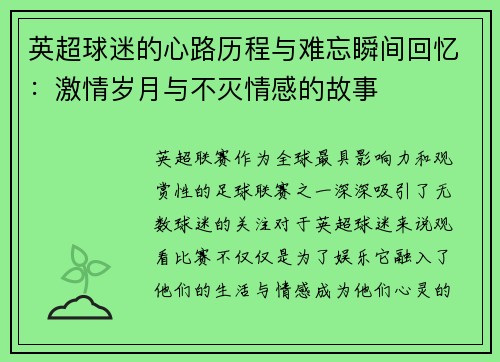 英超球迷的心路历程与难忘瞬间回忆：激情岁月与不灭情感的故事