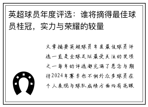 英超球员年度评选：谁将摘得最佳球员桂冠，实力与荣耀的较量