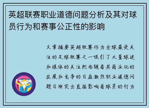 英超联赛职业道德问题分析及其对球员行为和赛事公正性的影响