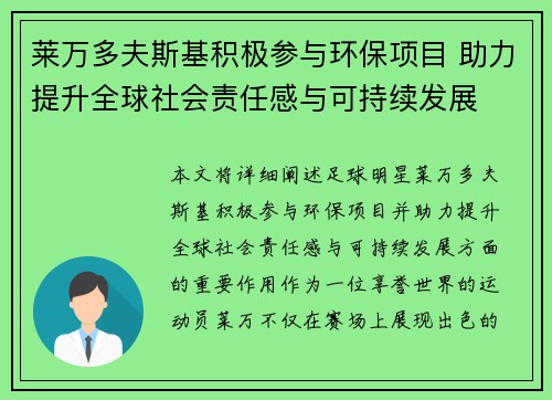 莱万多夫斯基积极参与环保项目 助力提升全球社会责任感与可持续发展