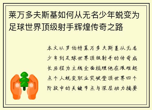 莱万多夫斯基如何从无名少年蜕变为足球世界顶级射手辉煌传奇之路 莱万多夫斯基如何从无名少年蜕变为足球世界顶级射手辉煌传奇之路