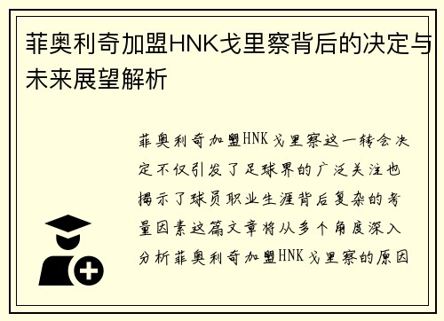 菲奥利奇加盟HNK戈里察背后的决定与未来展望解析 菲奥利奇加盟HNK戈里察背后的决定与未来展望解析