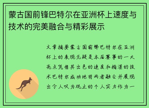 蒙古国前锋巴特尔在亚洲杯上速度与技术的完美融合与精彩展示 蒙古国前锋巴特尔在亚洲杯上速度与技术的完美融合与精彩展示