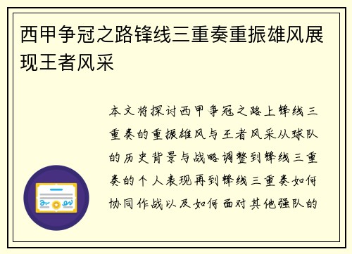 西甲争冠之路锋线三重奏重振雄风展现王者风采