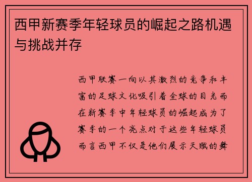 西甲新赛季年轻球员的崛起之路机遇与挑战并存