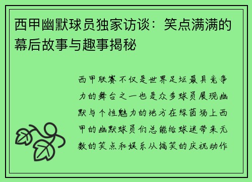 西甲幽默球员独家访谈：笑点满满的幕后故事与趣事揭秘