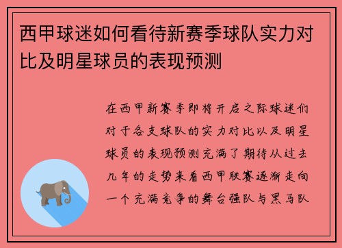 西甲球迷如何看待新赛季球队实力对比及明星球员的表现预测