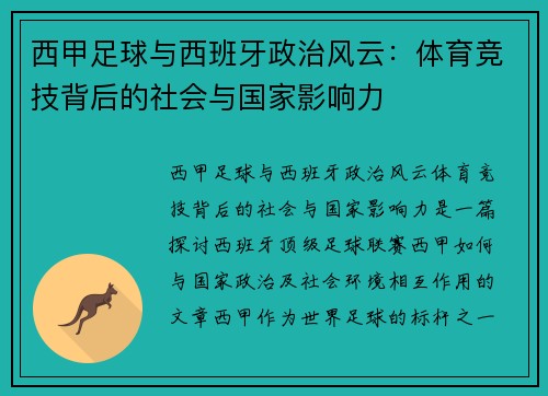 西甲足球与西班牙政治风云：体育竞技背后的社会与国家影响力
