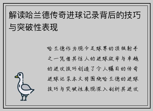 解读哈兰德传奇进球记录背后的技巧与突破性表现