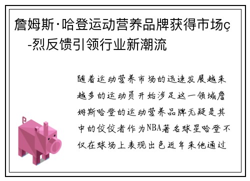 詹姆斯·哈登运动营养品牌获得市场热烈反馈引领行业新潮流