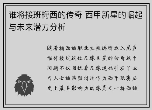 谁将接班梅西的传奇 西甲新星的崛起与未来潜力分析