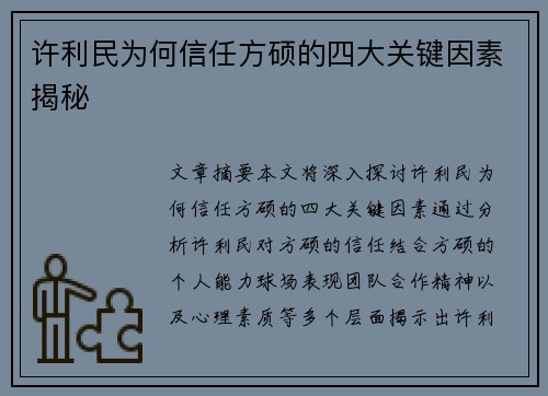 许利民为何信任方硕的四大关键因素揭秘