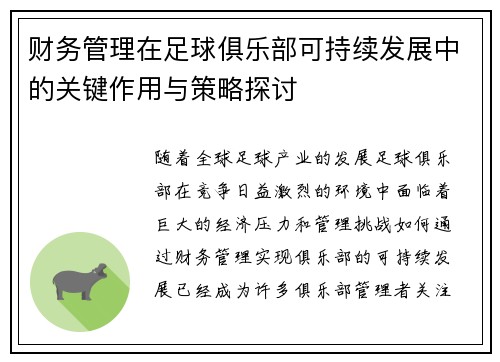 财务管理在足球俱乐部可持续发展中的关键作用与策略探讨 财务管理在足球俱乐部可持续发展中的关键作用与策略探讨