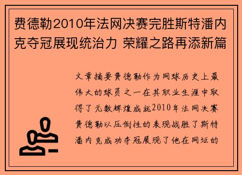 费德勒2010年法网决赛完胜斯特潘内克夺冠展现统治力 荣耀之路再添新篇