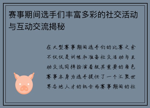 赛事期间选手们丰富多彩的社交活动与互动交流揭秘