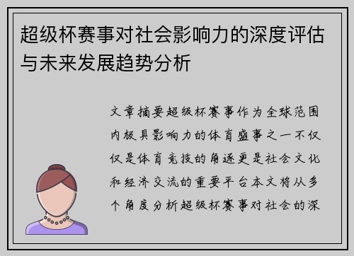 超级杯赛事对社会影响力的深度评估与未来发展趋势分析 超级杯赛事对社会影响力的深度评估与未来发展趋势分析