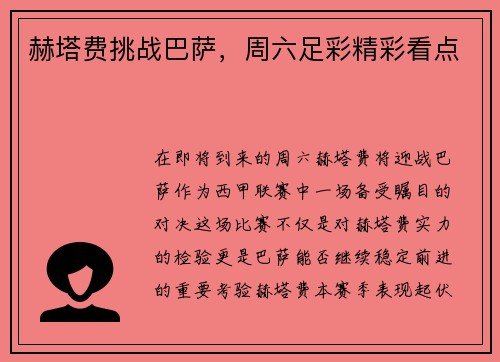 赫塔费挑战巴萨,周六足彩精彩看点 赫塔费挑战巴萨,周六足彩精彩看点