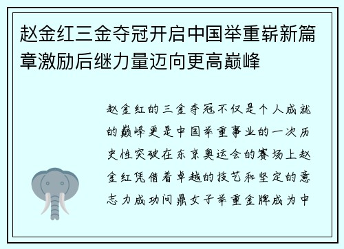 赵金红三金夺冠开启中国举重崭新篇章激励后继力量迈向更高巅峰 赵金红三金夺冠开启中国举重崭新篇章激励后继力量迈向更高巅峰