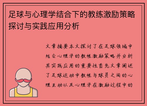足球与心理学结合下的教练激励策略探讨与实践应用分析