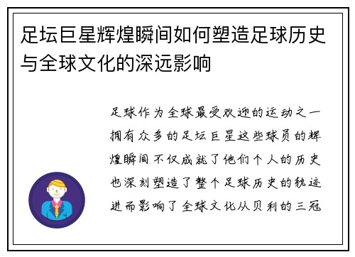 足坛巨星辉煌瞬间如何塑造足球历史与全球文化的深远影响