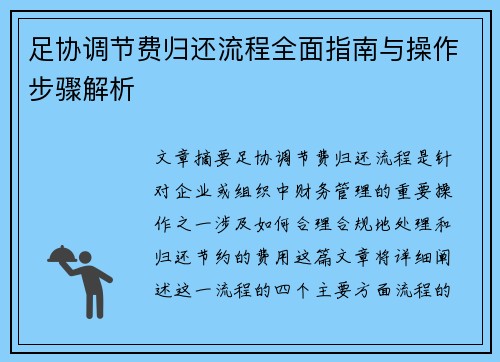 足协调节费归还流程全面指南与操作步骤解析 足协调节费归还流程全面指南与操作步骤解析