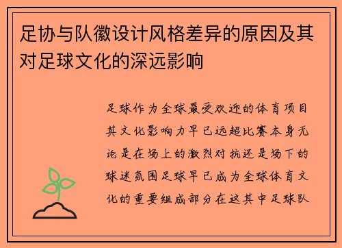 足协与队徽设计风格差异的原因及其对足球文化的深远影响