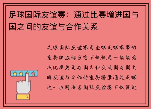 足球国际友谊赛：通过比赛增进国与国之间的友谊与合作关系