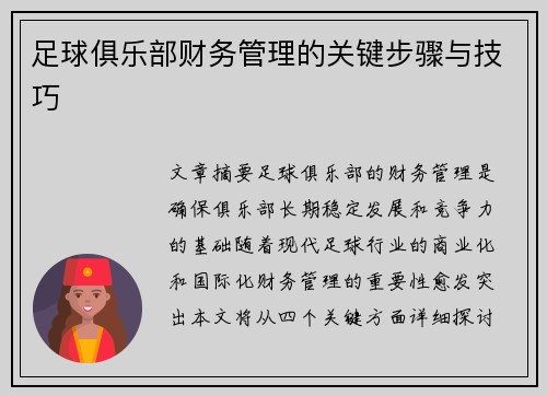 足球俱乐部财务管理的关键步骤与技巧