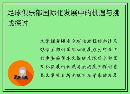 足球俱乐部国际化发展中的机遇与挑战探讨 足球俱乐部国际化发展中的机遇与挑战探讨