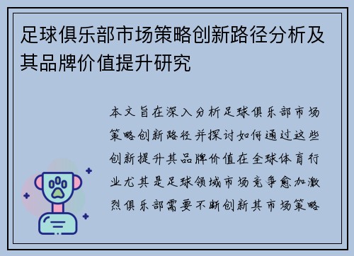 足球俱乐部市场策略创新路径分析及其品牌价值提升研究 足球俱乐部市场策略创新路径分析及其品牌价值提升研究