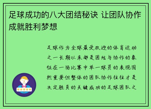 足球成功的八大团结秘诀 让团队协作成就胜利梦想