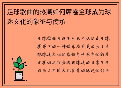 足球歌曲的热潮如何席卷全球成为球迷文化的象征与传承