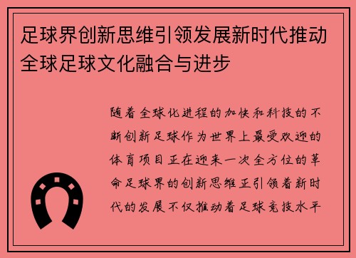 足球界创新思维引领发展新时代推动全球足球文化融合与进步 足球界创新思维引领发展新时代推动全球足球文化融合与进步